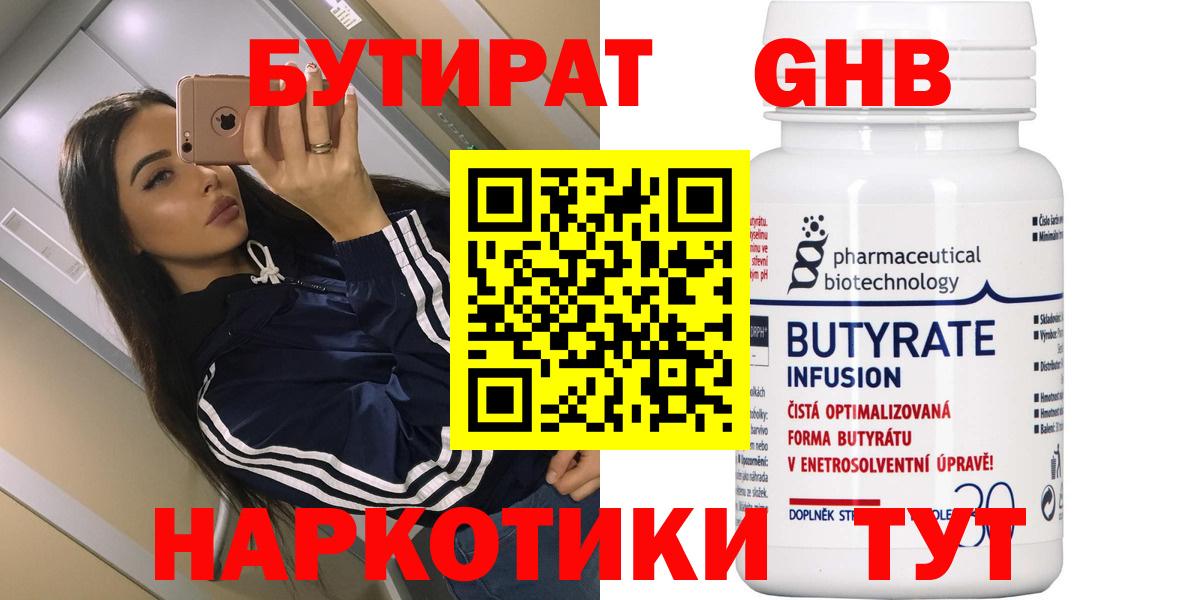 БУТИРАТ  Вход с VPN  Энгельс  БУТИРАТ 99% 
